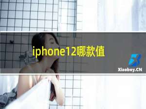 iphone12哪款值得入手