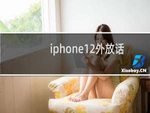 iphone12外放话筒没声音