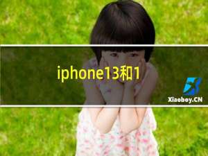 iphone13和13pro对比（13和13pro的区别哪个更适合买）