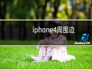 iphone4周围边框除尘小技巧