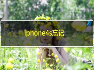 iphone4s忘记锁屏密码怎么办（iphone4s无法连接win7系统电脑如何解决）