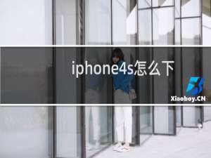 iphone4s怎么下载抖音