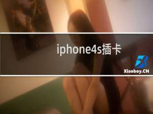 iphone4s插卡问题 4S实现3网插卡通吃教程 电信插卡完美3G