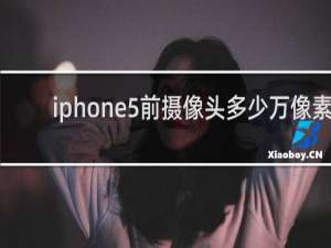 iphone5前摄像头多少万像素