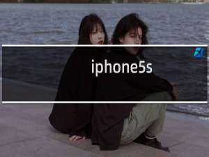 iphone5s,6性能,区别对比