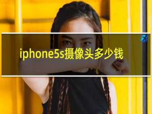 iphone5s摄像头多少钱