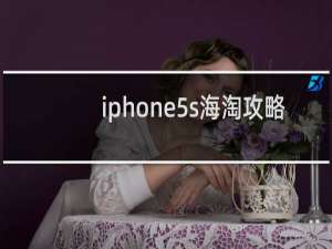 iphone5s海淘攻略