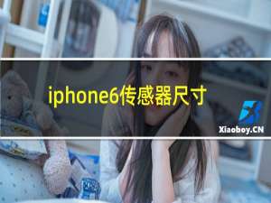 iphone6传感器尺寸