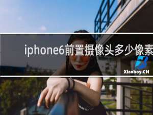 iphone6前置摄像头多少像素