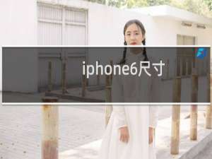 iphone6尺寸（iphone6介绍）