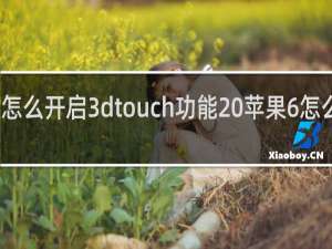 iphone6怎么开启3dtouch功能 苹果6怎么设置3dtouch