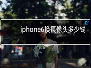 iphone6换摄像头多少钱