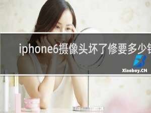 iphone6摄像头坏了修要多少钱