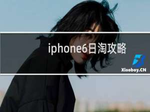 iphone6日淘攻略