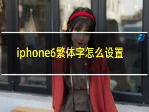 iphone6繁体字怎么设置