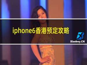 iphone6香港预定攻略