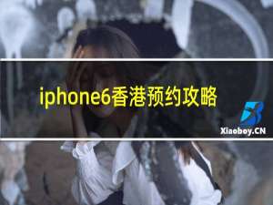 iphone6香港预约攻略