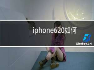iphone6 如何改变微信铃音?