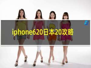iphone6 日本 攻略