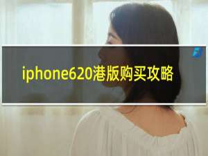 iphone6 港版购买攻略