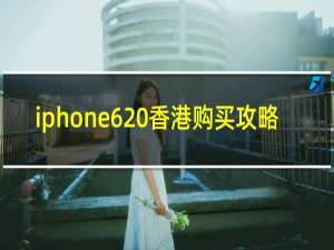 iphone6 香港购买攻略