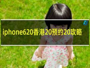 iphone6 香港 预约 攻略