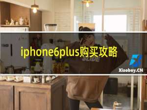 iphone6plus购买攻略