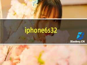 iphone6s32g建议买吗（iphone6s内存有32g吗）