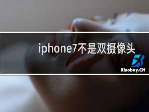 iphone7不是双摄像头