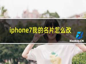 iphone7我的名片怎么改