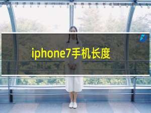 iphone7手机长度