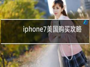 iphone7美国购买攻略