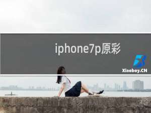 iphone7p原彩显示在哪