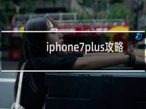 iphone7plus攻略