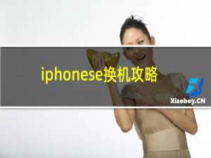 iphonese换机攻略