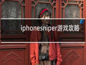 iphonesniper游戏攻略