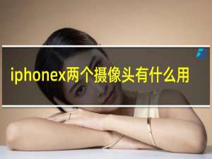 iphonex两个摄像头有什么用