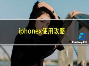 iphonex使用攻略