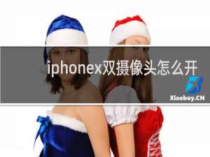 iphonex双摄像头怎么开