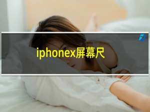 iphonex屏幕尺寸材质（iphonex的屏幕材质）