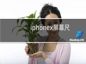 iphonex屏幕尺寸材质（iphonex的屏幕材质）