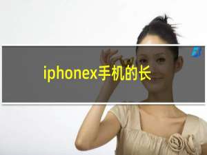 iphonex手机的长度多少厘米