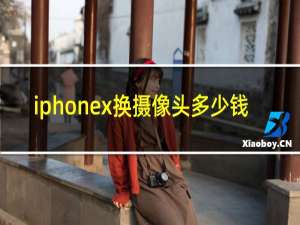iphonex换摄像头多少钱