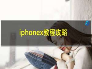 iphonex教程攻略