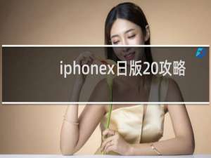 iphonex日版 攻略