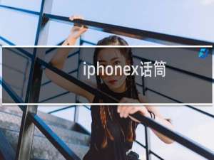 iphonex话筒