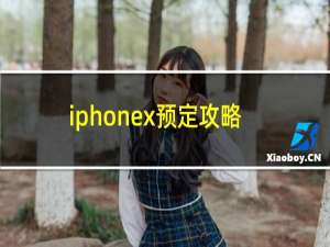 iphonex预定攻略