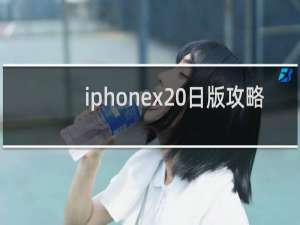 iphonex 日版攻略