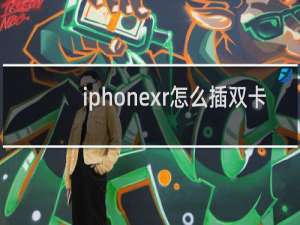 iphonexr怎么插双卡