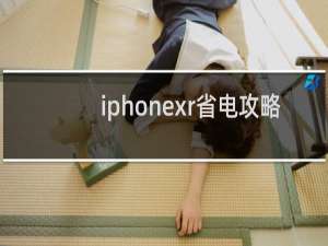 iphonexr省电攻略